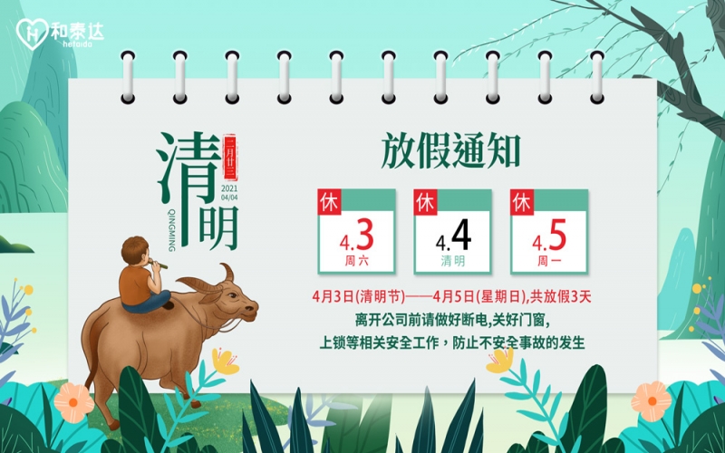 2021清明放假通知！！