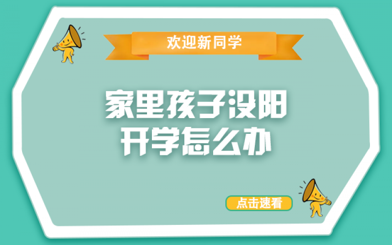開學(xué)了，還沒“陽”的孩子怎么辦？