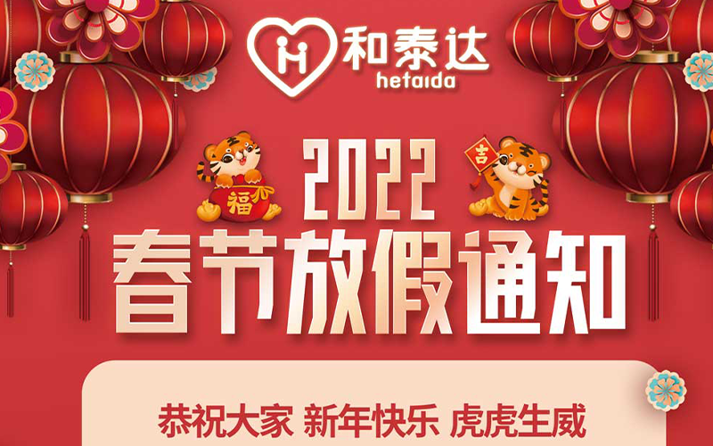 2022春節(jié)放假通知！