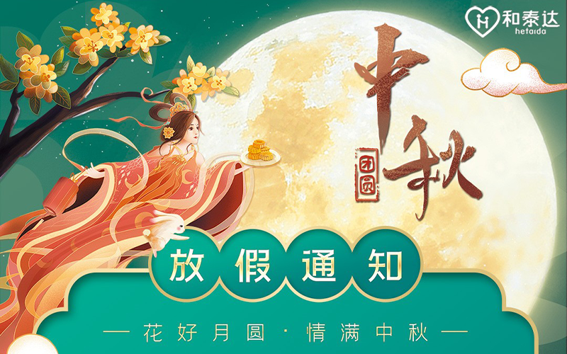 2021中秋放假通知??！