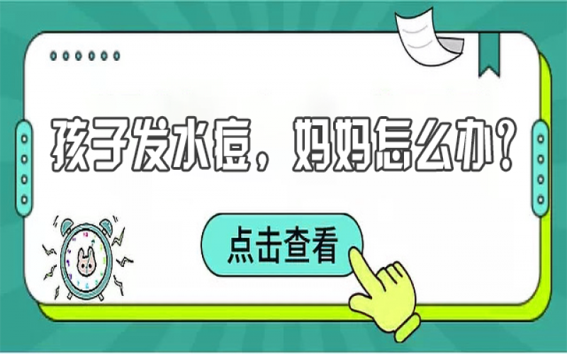 兒童水痘高發(fā)，寶媽們?cè)撊绾晤A(yù)防？