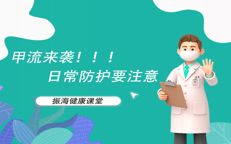甲流來襲！家長朋友們不要恐慌，來聽聽專家怎么說