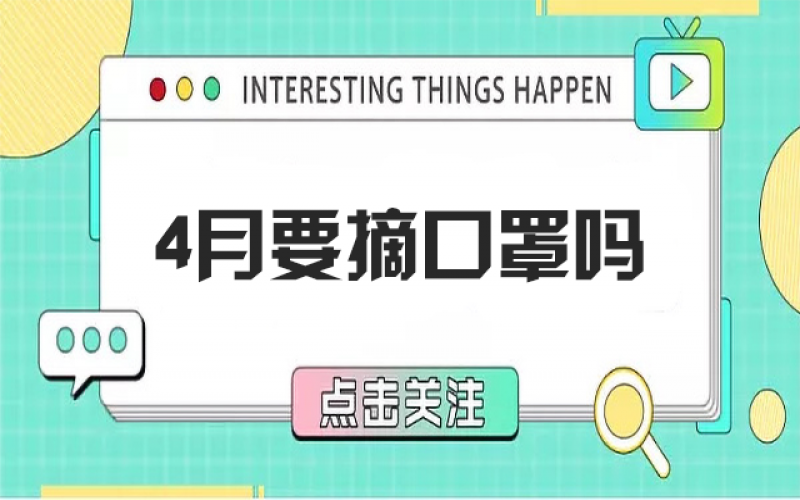 四月摘口罩？五月健康誰(shuí)負(fù)責(zé)？