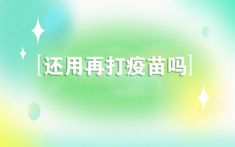 感覺新冠不會(huì)再來了，還用打疫苗嗎？