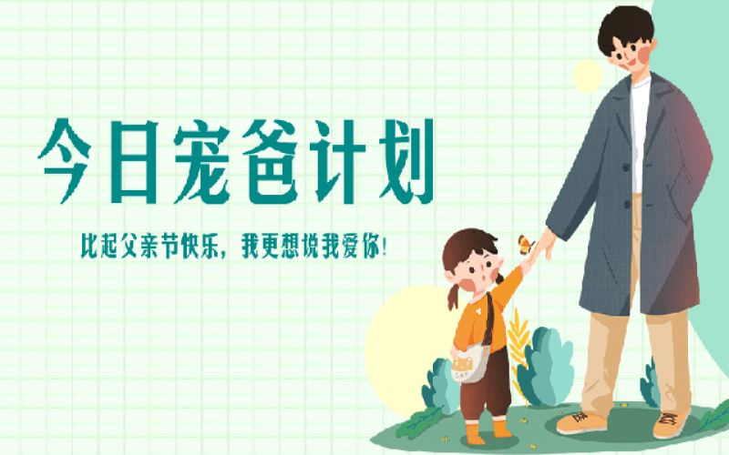 致父親節(jié)——“爸”氣寵愛，愛和健康一樣不落！