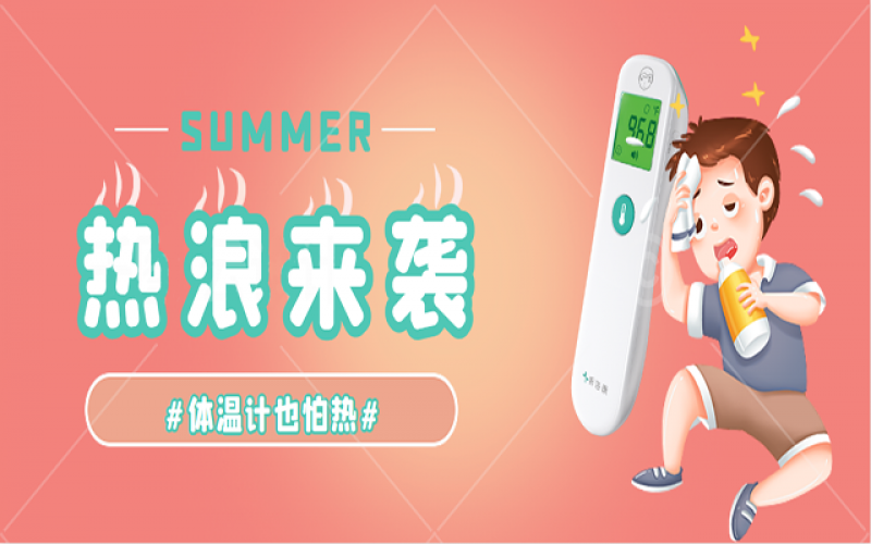 科普-家里的體溫計(jì)熱到“Err”怎么辦？