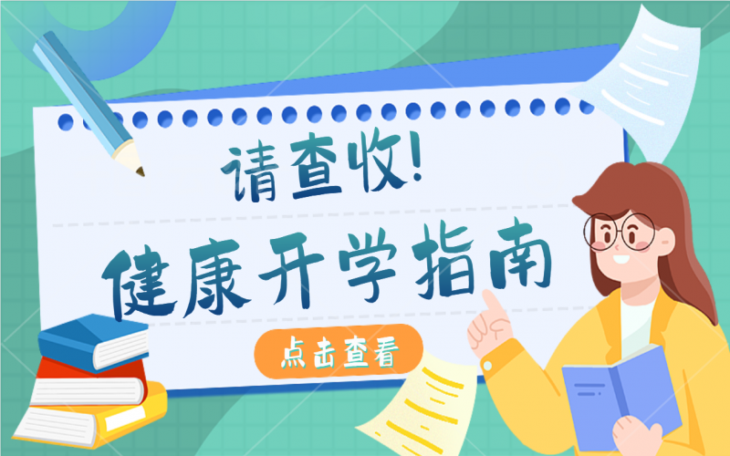 開學(xué)健康指南，有娃的家長請注意查收！